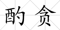 酌貪