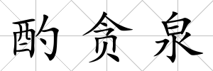 酌貪泉