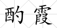 酌霞