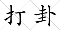 打卦