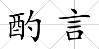 酌言