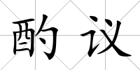酌議