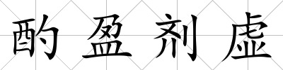 酌盈劑虛