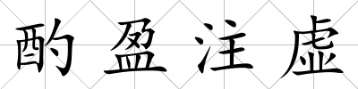 酌盈注虛