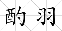 酌羽