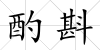 酌斟