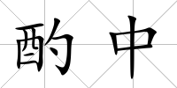酌中
