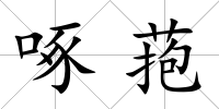 啄菢