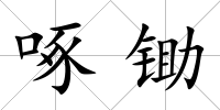 啄鋤