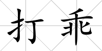 打乖