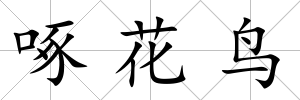 啄花鳥