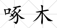 啄木