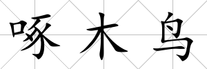 啄木鳥