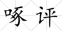 啄評