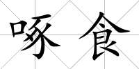 啄食