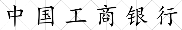 中國工商銀行