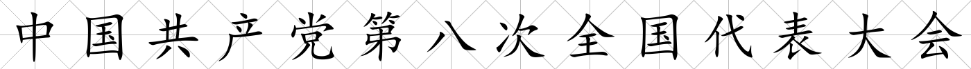 中國共產黨第八次全國代表大會