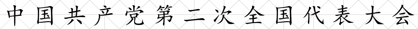 中國共產黨第二次全國代表大會