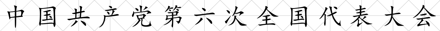 中國共產(chǎn)黨第六次全國代表大會