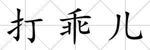 打乖兒