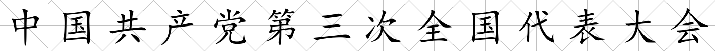 中國共產(chǎn)黨第三次全國代表大會