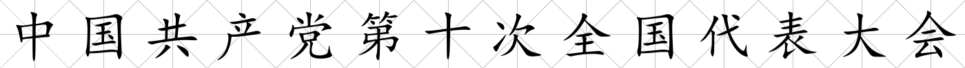中國共產(chǎn)黨第十次全國代表大會