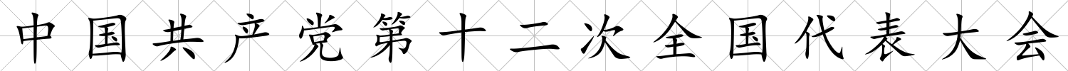 中國共產黨第十二次全國代表大會