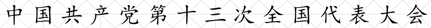 中國(guó)共產(chǎn)黨第十三次全國(guó)代表大會(huì)