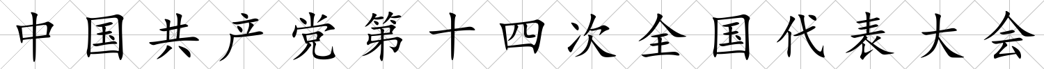 中國共產黨第十四次全國代表大會