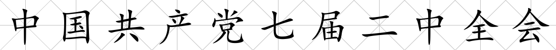 中國共產黨七屆二中全會