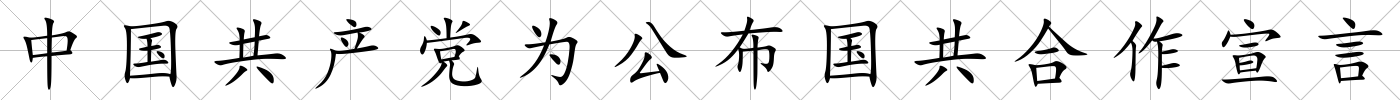 中國共產黨為公布國共合作宣言