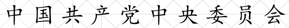 中國共產黨中央委員會