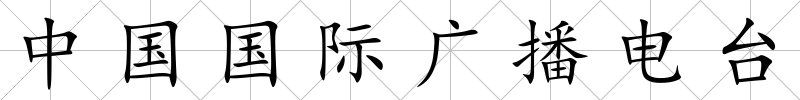 中國國際廣播電臺