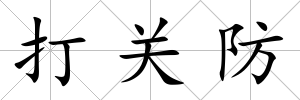 打關防
