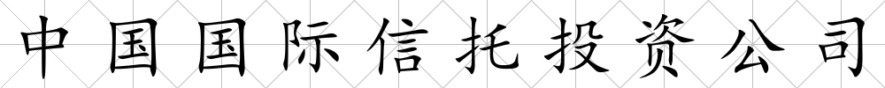 中國國際信托投資公司
