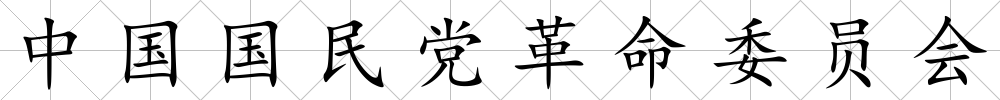 中國國民黨革命委員會
