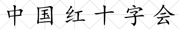 中國(guó)紅十字會(huì)