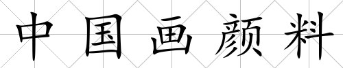 中國畫顏料