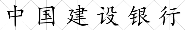 中國(guó)建設(shè)銀行