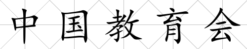 中國教育會