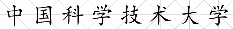 中國科學技術大學