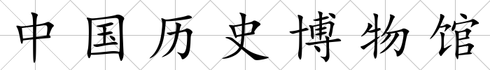 中國(guó)歷史博物館