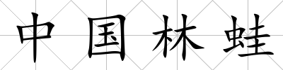 中國(guó)林蛙
