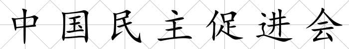 中國民主促進會