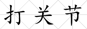 打關(guān)節(jié)