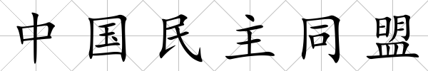 中國民主同盟