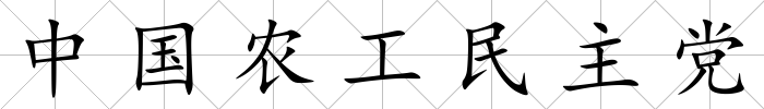 中國農工民主黨