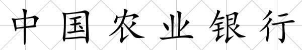 中國農業銀行