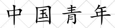 中國(guó)青年