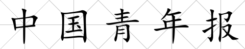 中國青年報